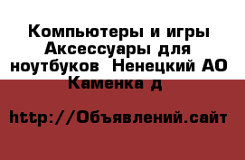 Компьютеры и игры Аксессуары для ноутбуков. Ненецкий АО,Каменка д.